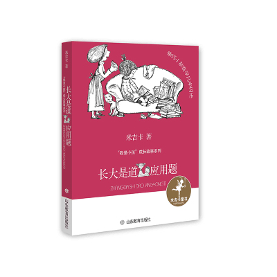 长大是道应用题/我是小孩成长故事系列