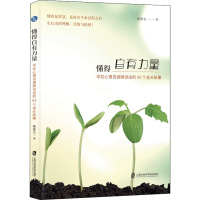 懂得自有力量 学校心理咨询师讲述的99个成长故事