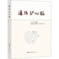 通络护心脑