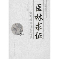医林求证:刘茜檬方证实践录