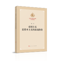 帝国主义是资本主义的最高阶段(:纪念列宁诞辰150周年列宁著作特辑