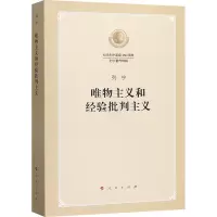 唯物主义和经验批判主义:纪念列宁诞辰150周年列宁著作特辑