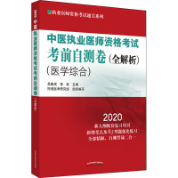 中医执业医师资格考试考前自测卷/全解析.执业医师资格考试通关系列