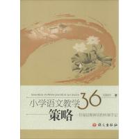 [M]小学语文教学36策略-9787802413580