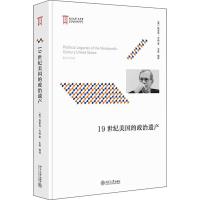 19世纪美国的政治遗产