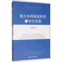 正常发货 正版 地方本科院校转型与学展 高等教育 书籍9787520160421_244_798_688