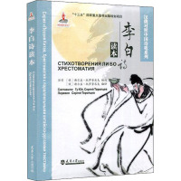 正常发货 正版 李白诗读本 俄语教程 书籍9787561865255_682_658_705