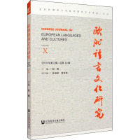正常发货 正版 欧洲语言文化研究:2019年第2辑/总第10辑:VolumeⅩ 名言、格言 书籍9787_522