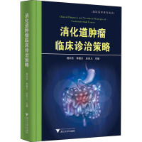 消化道肿瘤临床诊治策略