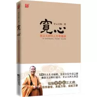 [M]宽心 星云大师的人生幸福课-9787539932675