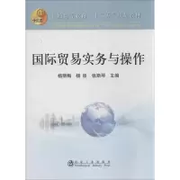 [M]国际贸易实务与操作-9787502463380