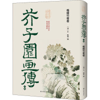 芥子园画传 2集 梅兰竹菊卷