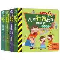 [N]儿童行为教育翻翻书(共4册)(精)-9787533779573