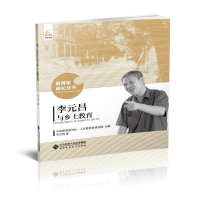 [M]李元昌与乡土教育-9787303191376