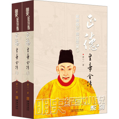 正德皇帝全传