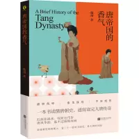 唐帝国的香气