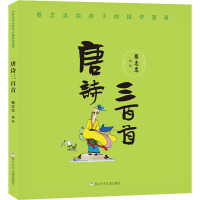 蔡志忠给孩子的国学漫画 唐诗三百首