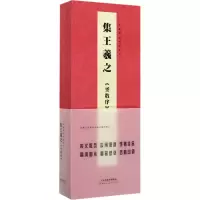 集王羲之《圣教序》
