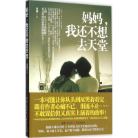 [M]妈妈,我还不想去天堂-9787229102487