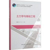土力学与基础工程(高等学校土木工程专业十三五系列教材)