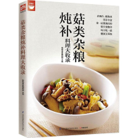 [M]菇类杂粮炖补料理大收录-9787553749334