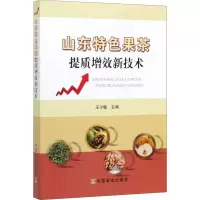 山东特色果茶提质增效新技术