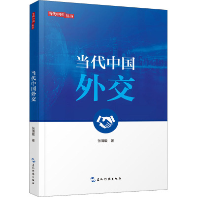 当代中国外交