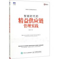 [N]智能时代的精益供应链管理实践/智能时代创新精益管理系列-9787115532084