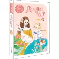 我和姐姐的战争/庞婕蕾风信子悦读坊