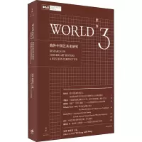 世界 3 海外中国艺术史研究