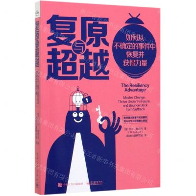 [N]复原与超越(如何从不确定的事件中恢复并获得力量)-9787121387760