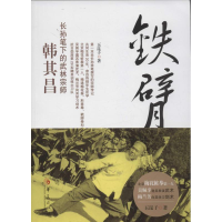 [M]铁臂侠韩其昌-9787508074337