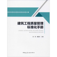 建筑工程质量管理标准化手册 孟扬隋国庆 中国建筑工业出版社 建筑施工设备安装技术书籍II00X3