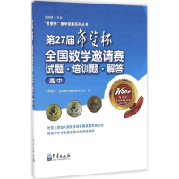 [M]第27届"希望杯"全国数学邀请赛试题·培训题·解答-9787502964207