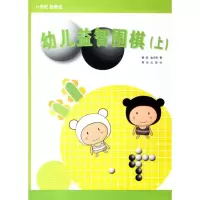 [M]幼儿益智围棋(上)-9787543636989