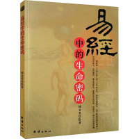 [M]易经中的生命密码-9787802142411