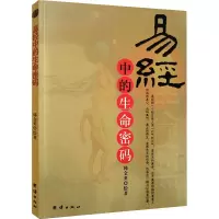 [M]易经中的生命密码-9787802142411