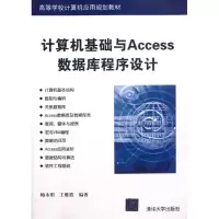 [M]计算机基础与Access数据库程序设计(高等学校计算机应用规划教材)-9787302288107
