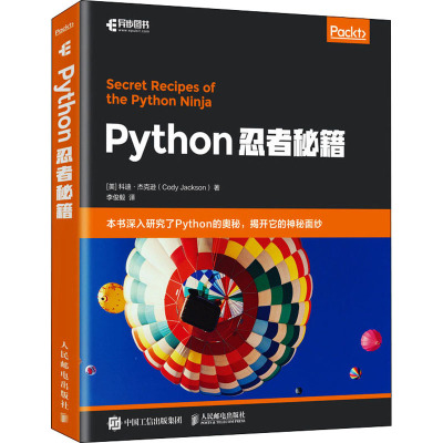 Python忍者秘籍