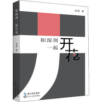 和深圳一起开花