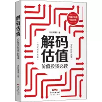 解码估值 价值投资必读