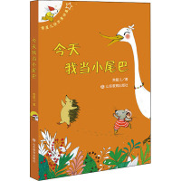 今天我当小尾巴/常星儿快乐童话集