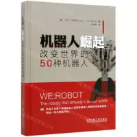 [N]机器人崛起(改变世界的50种机器人)(精)-9787111642534