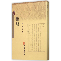 [M]医略-9787515208657