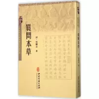 [M]质问本草-9787515207551