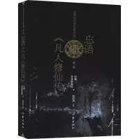 忘语与凡人修仙传/网络文学名家名作导读丛书