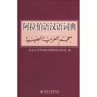 [M]阿拉伯语汉语词典(修订版)-9787301142776