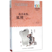 [M]我喜欢你,狐狸-9787556043743