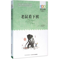 [M]老鼠看下棋-9787556043293