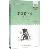 [M]老鼠看下棋-9787556043293